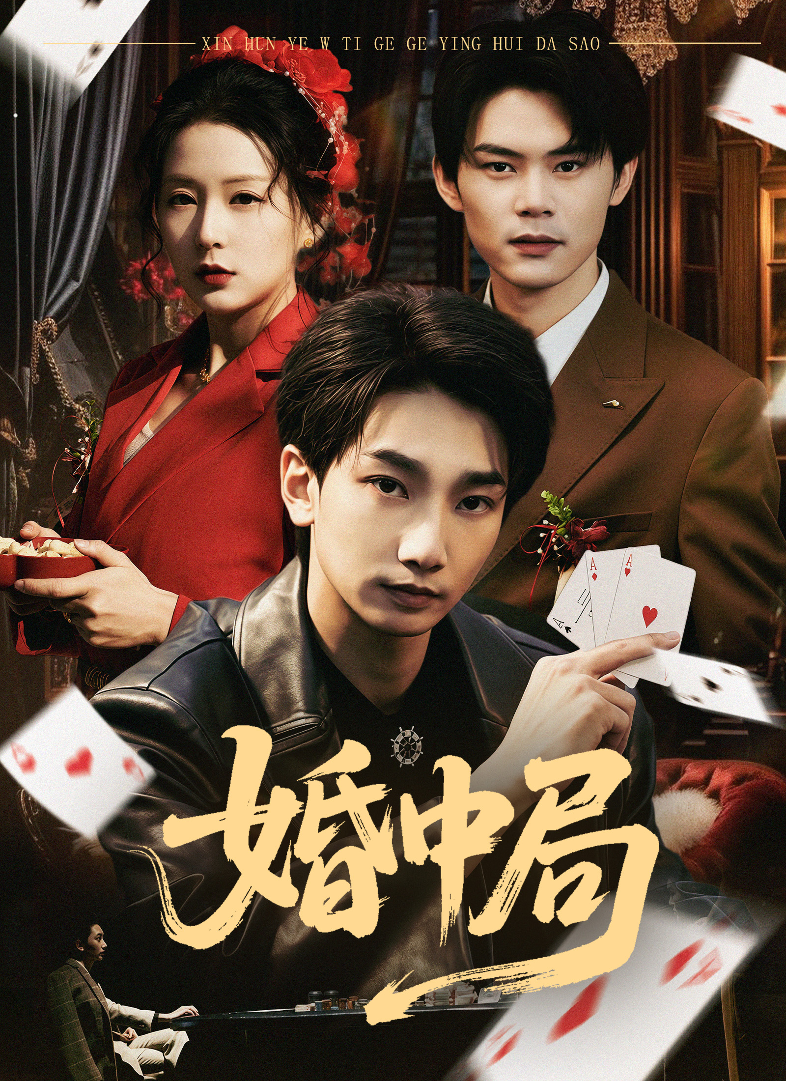 《婚中局》封面