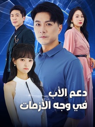 بوستر مسلسل دعم الأب في وجه الأزمات (مدبلج) كامل