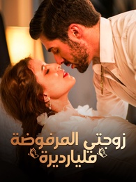 زوجتي المرفوضة مليارديرة