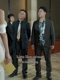 ตอนที่ 60 - [พากย์ไทย]เดิมพันหัวใจ ทายาทหมื่นล้าน