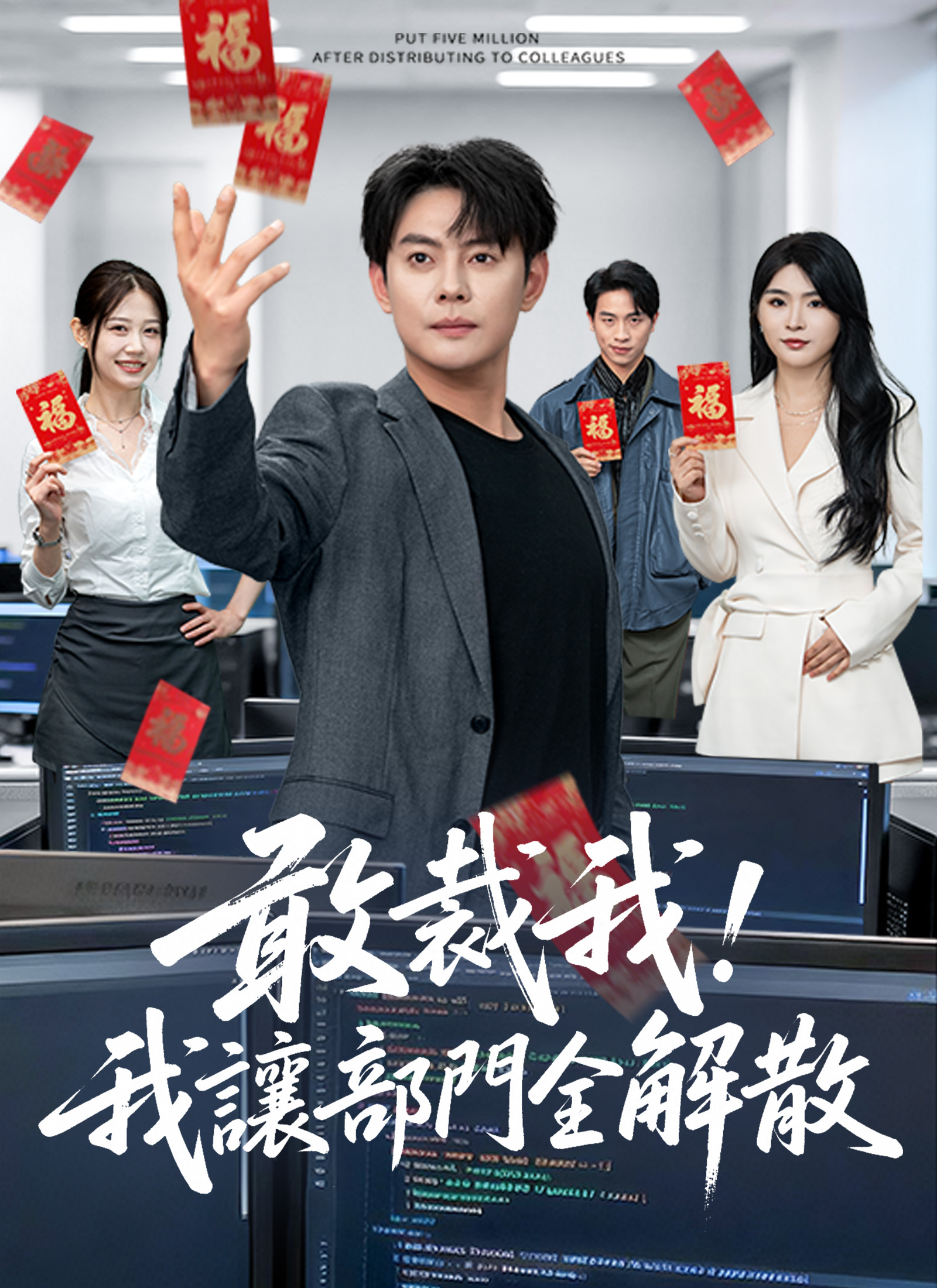 《敢裁我，我讓部門全解散》封面