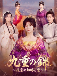九重の錦～後宮の知略と愛～