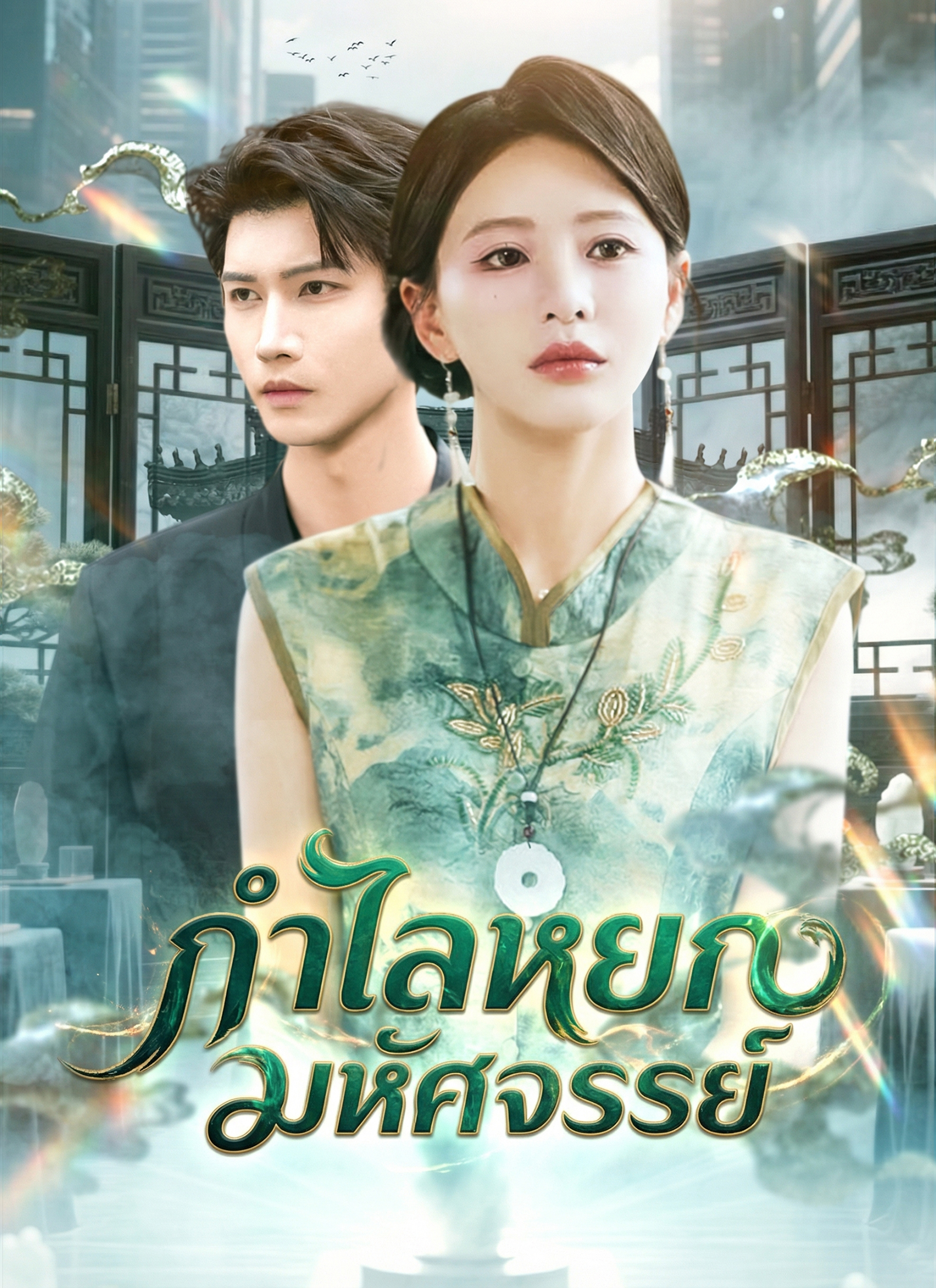 หน้าปกกำไลหยกมหัศจรรย์