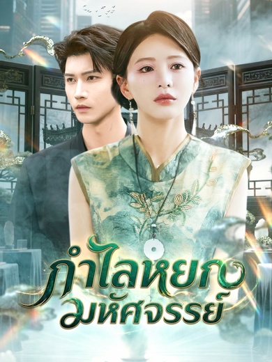 กำไลหยกมหัศจรรย์