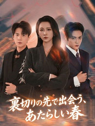 裏切りの先で出会う、あたらしい春