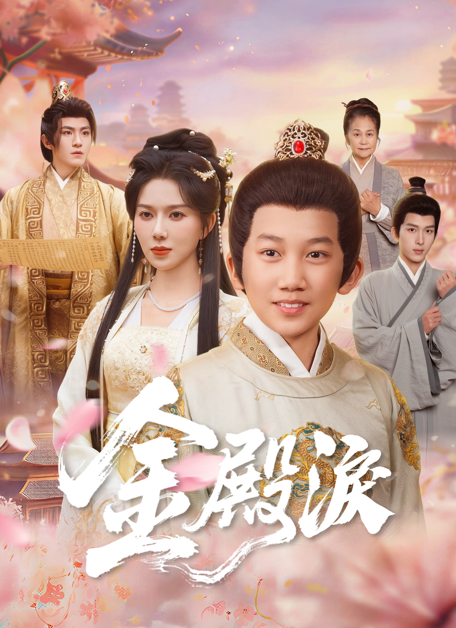 《金殿淚》封面