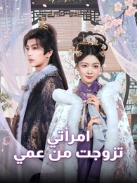 بوستر مسلسل امرأتي تزوجت من عمي