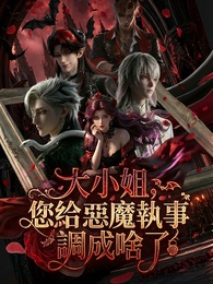 大小姐，您給惡魔執事調成啥了