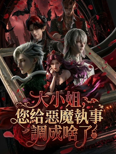 大小姐，您給惡魔執事調成啥了