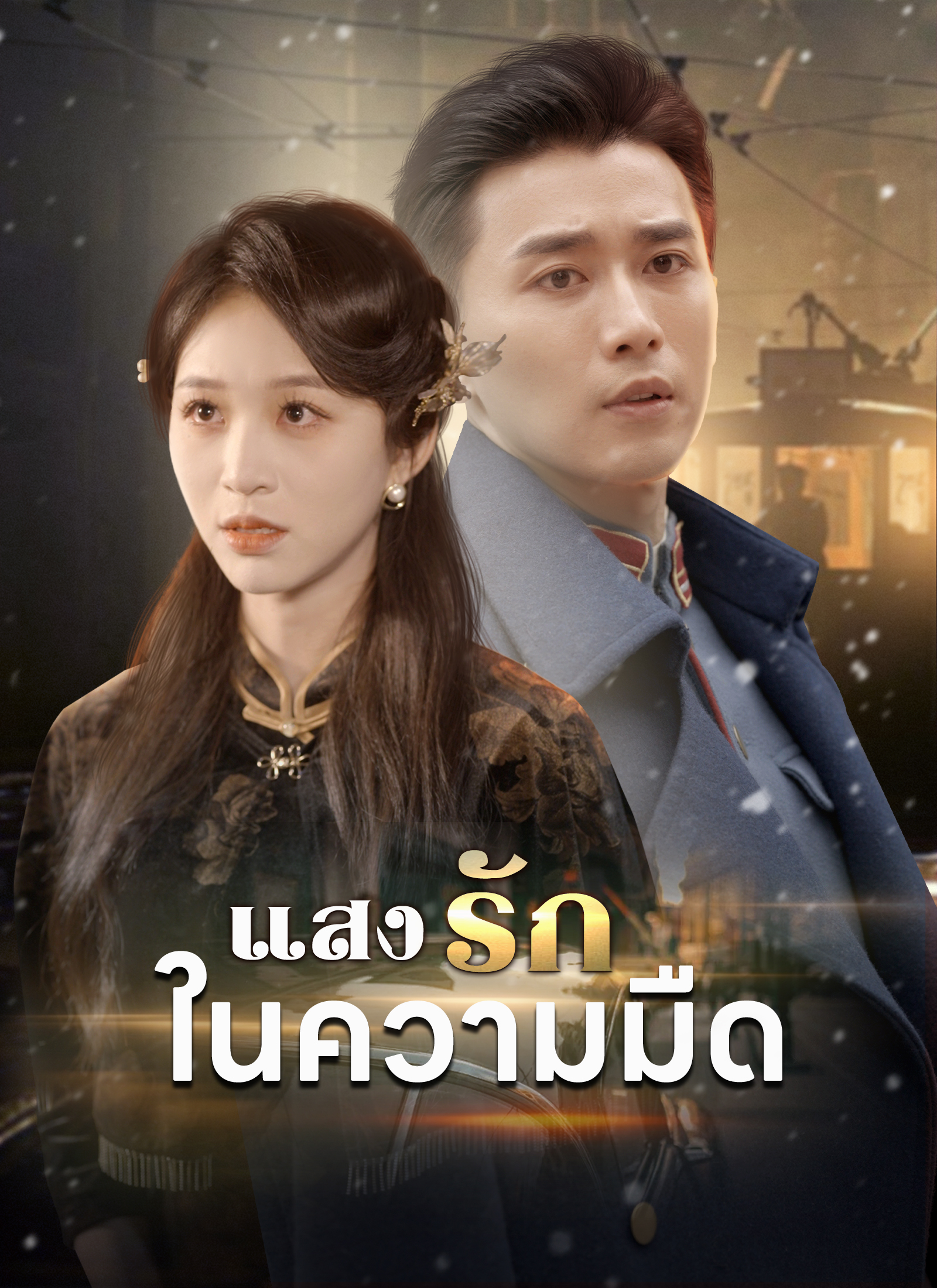 ตอนที่ 1