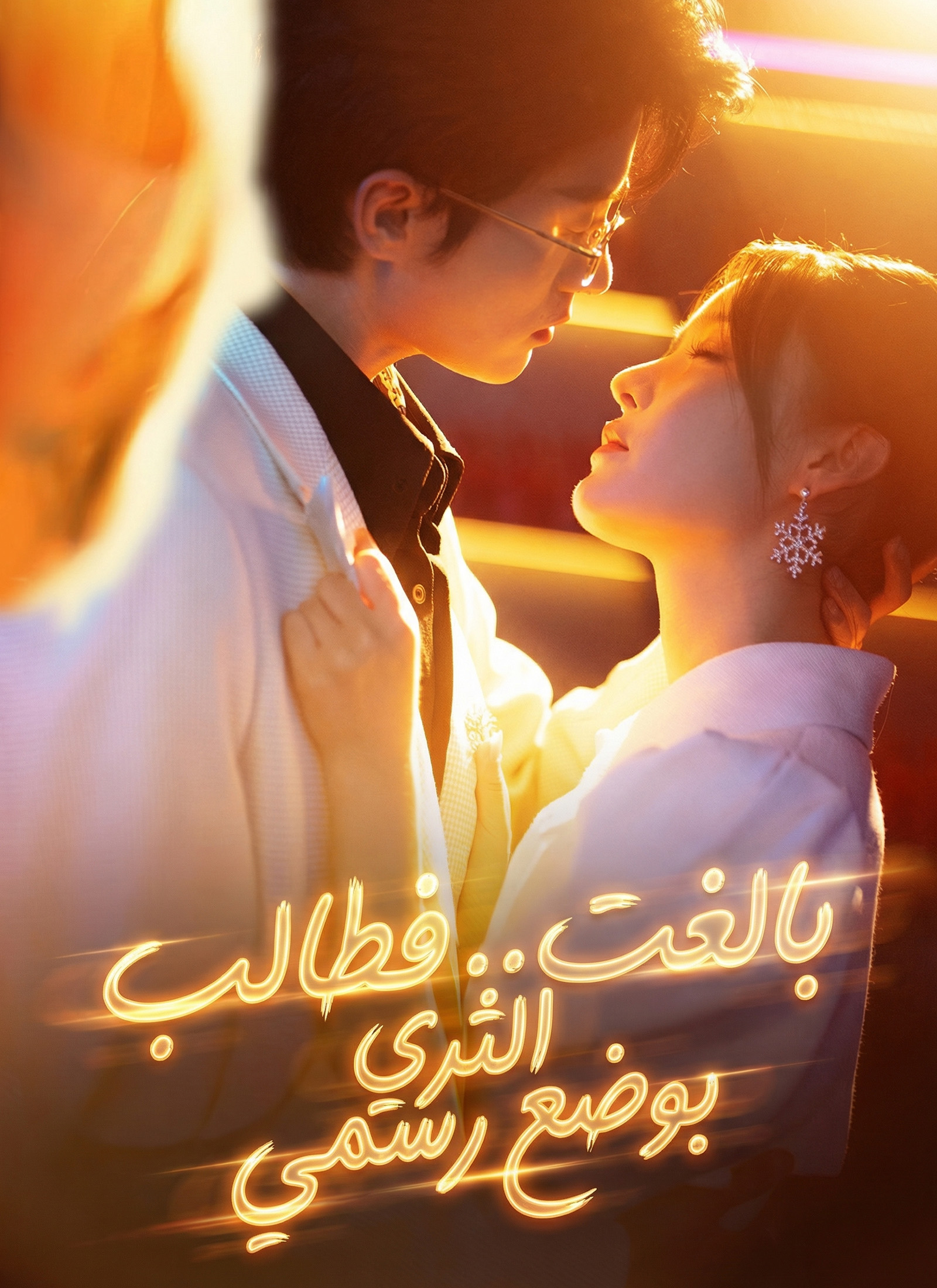 بالغت.. فطالب الثري بوضع رسمي