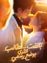 بوستر مسلسل بالغت.. فطالب الثري بوضع رسمي