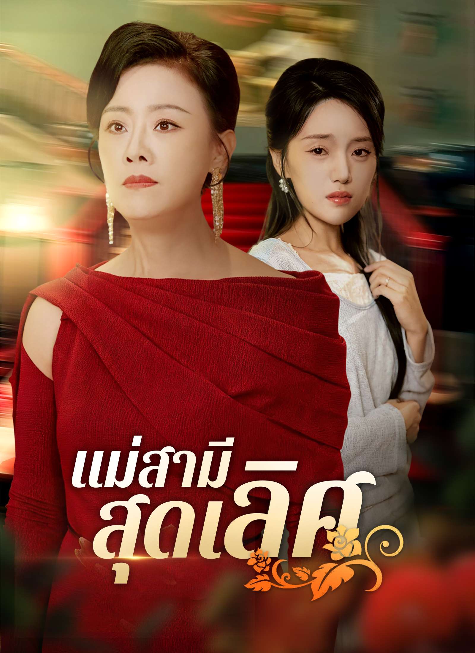 แม่สามีสุดเลิศ | ดูซีรี่ย์สั้น ซีรี่ย์แนวตั้ง พากย์ไทย ซับไทย HD | ดูซีรี่ย์ออนไลน์