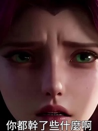 第20集 - 大小姐,您給惡魔執事調成啥了