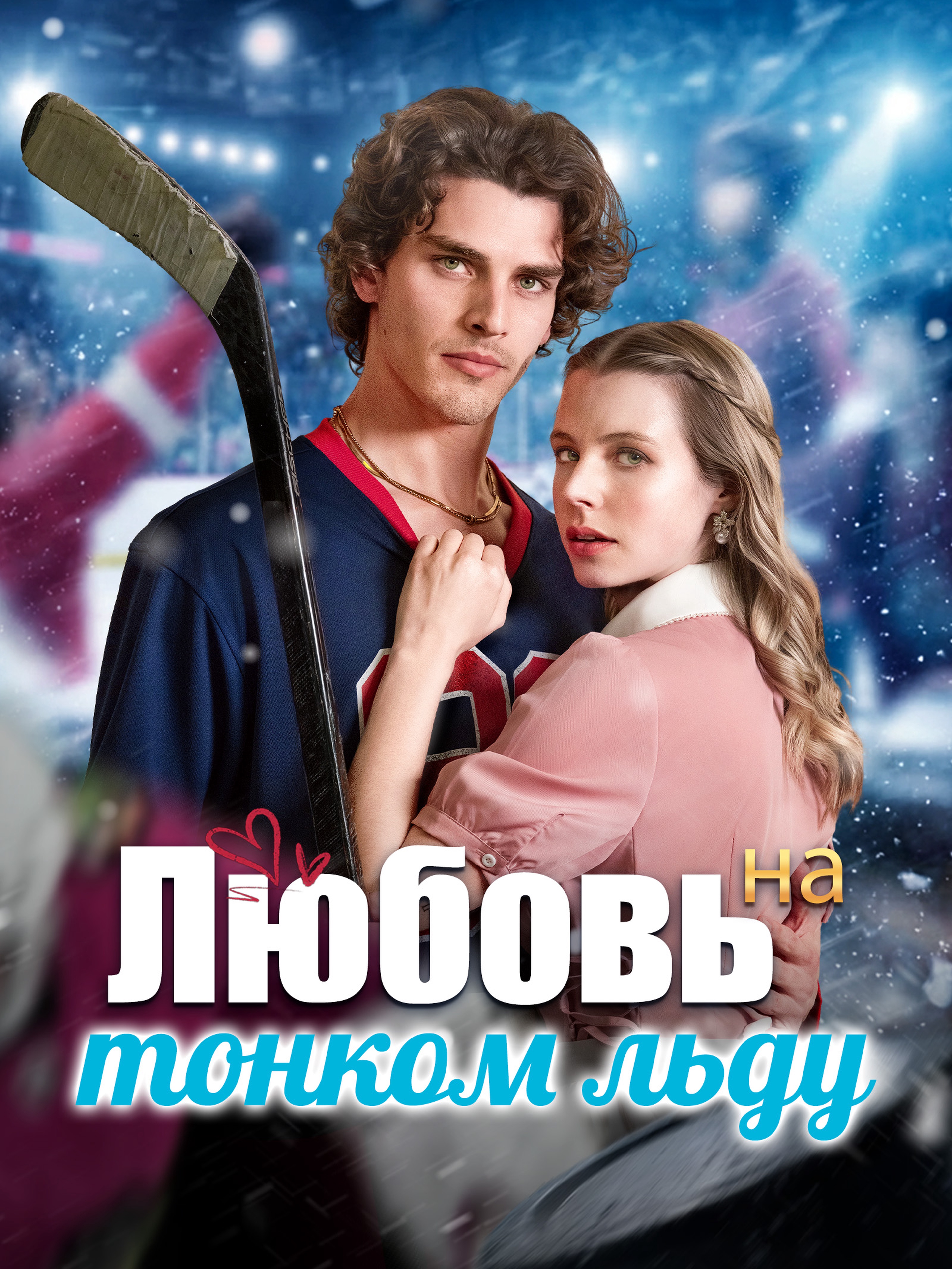 Любовь на тонком льду