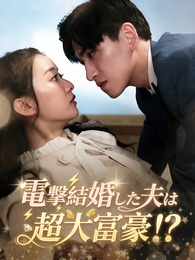 電撃結婚した夫は超大富豪！？