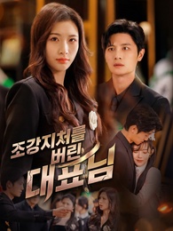 조강지처를 버린 대표님