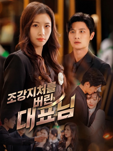 조강지처를 버린 대표님