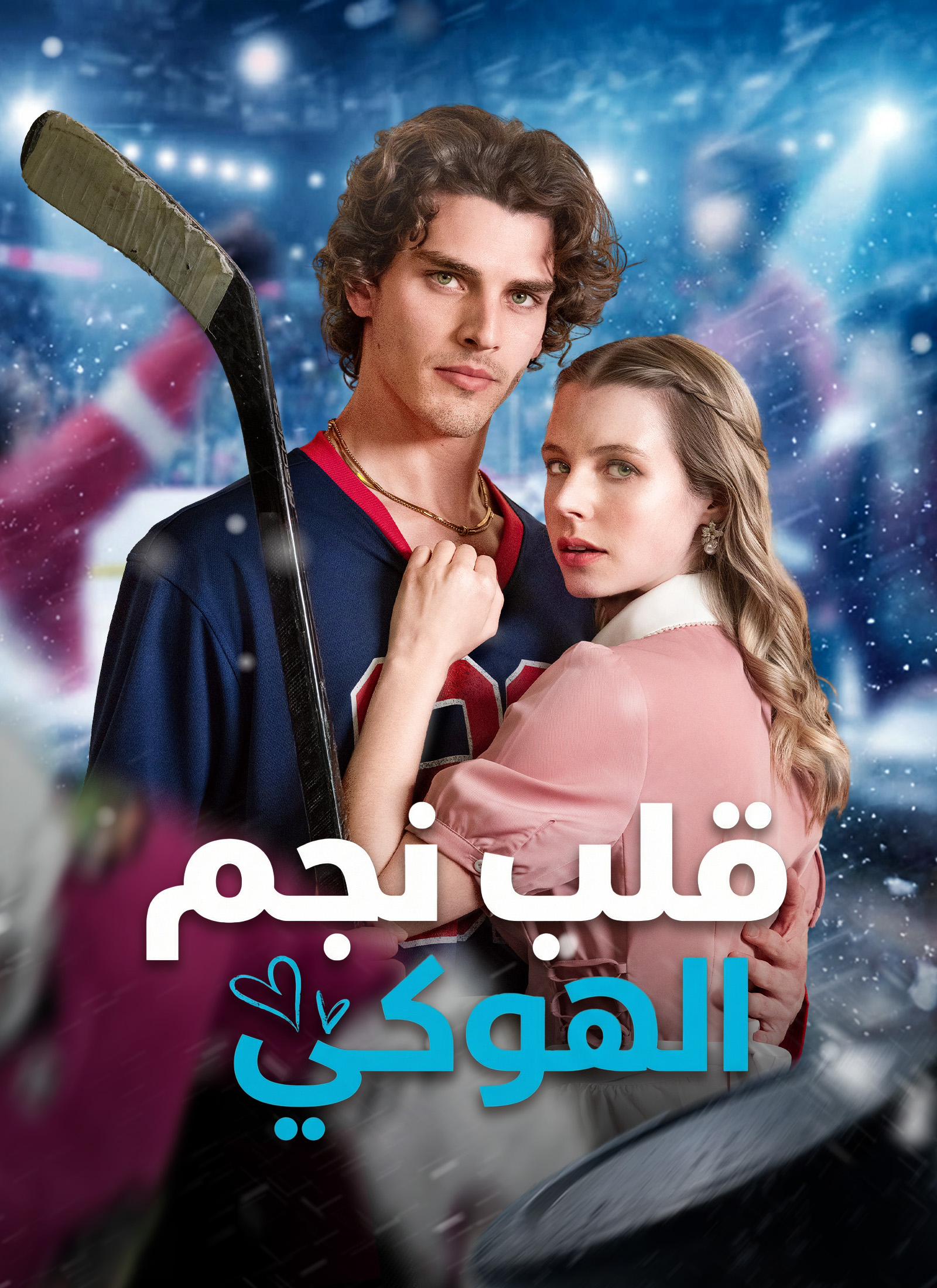 عودة نجم الهوكي/ فرصة أخيرة للحب/ بين الجليد والقدر