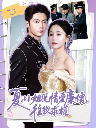 夏小姐說情愛廉價，往後求權