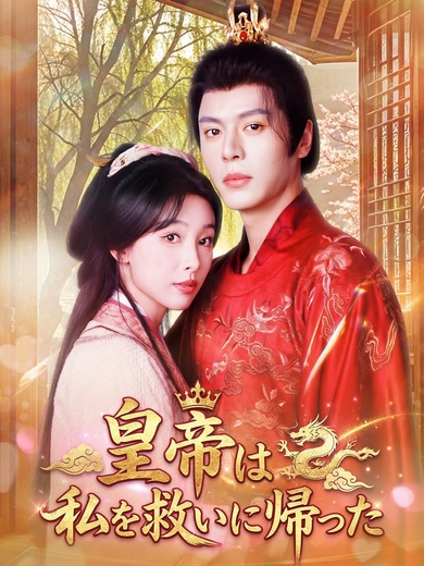 皇帝は私を救いに帰った