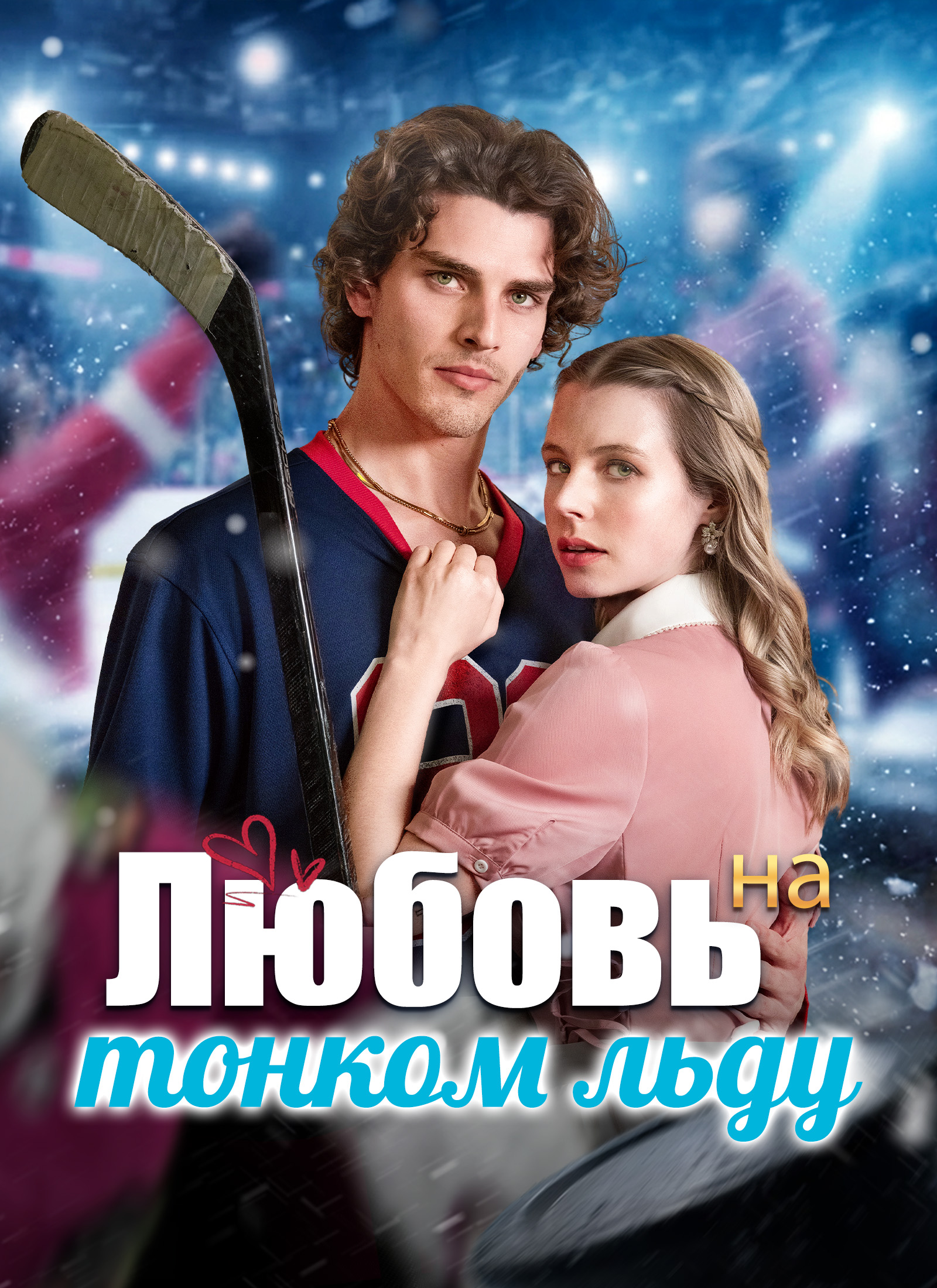 Любовь на тонком льду 