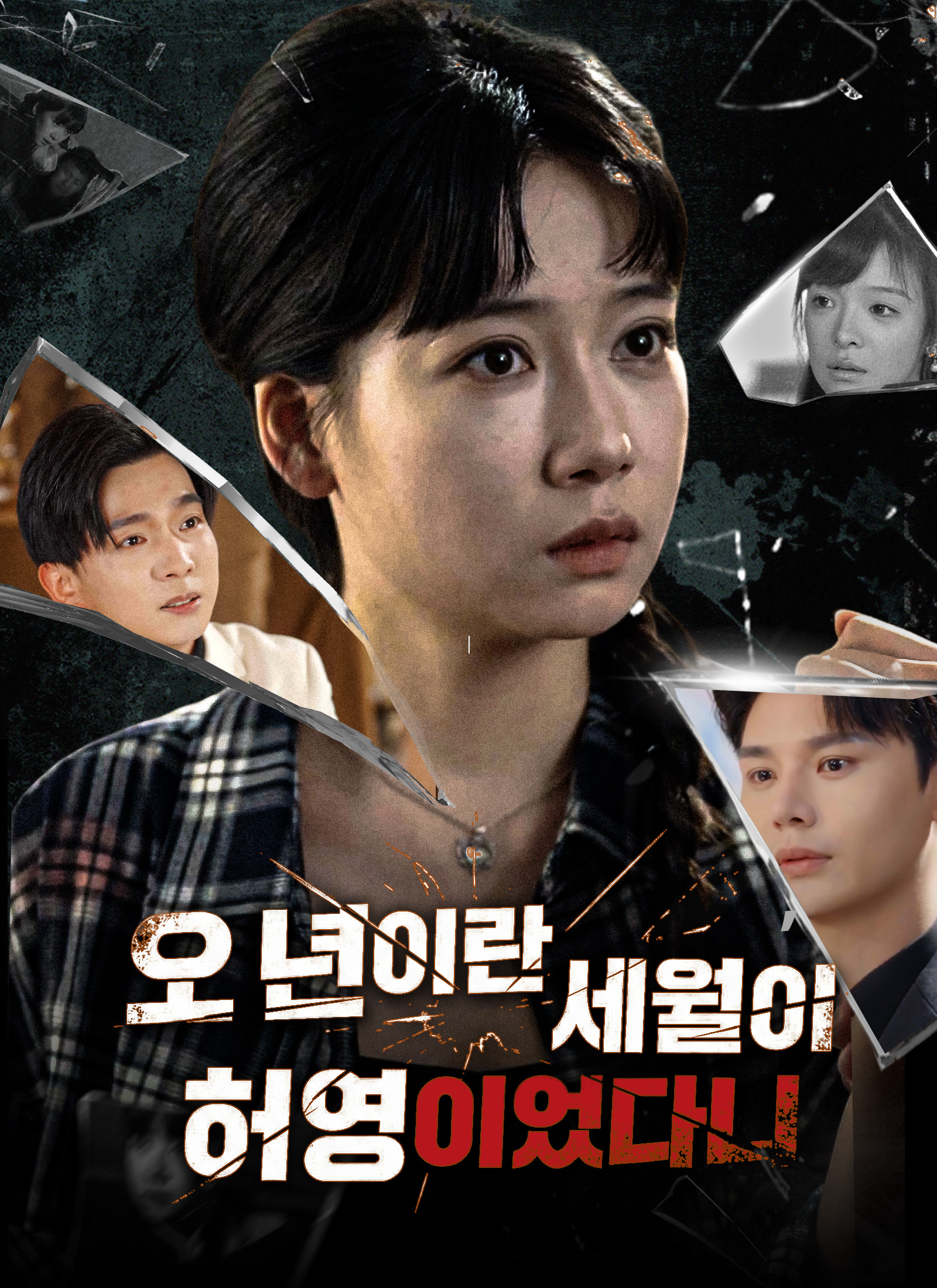 오 년이란 세월이 허영이었다니