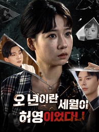 오 년이란 세월이 허영이었다니