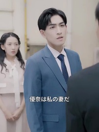 電撃結婚した夫は超大富豪！？ - Episode 10