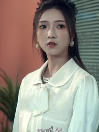 [พากย์ไทย]ข้าคือทายาทที่แท้จริง - Episode 54