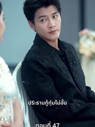 [พากย์ไทย]ข้าคือทายาทที่แท้จริง - Episode 47