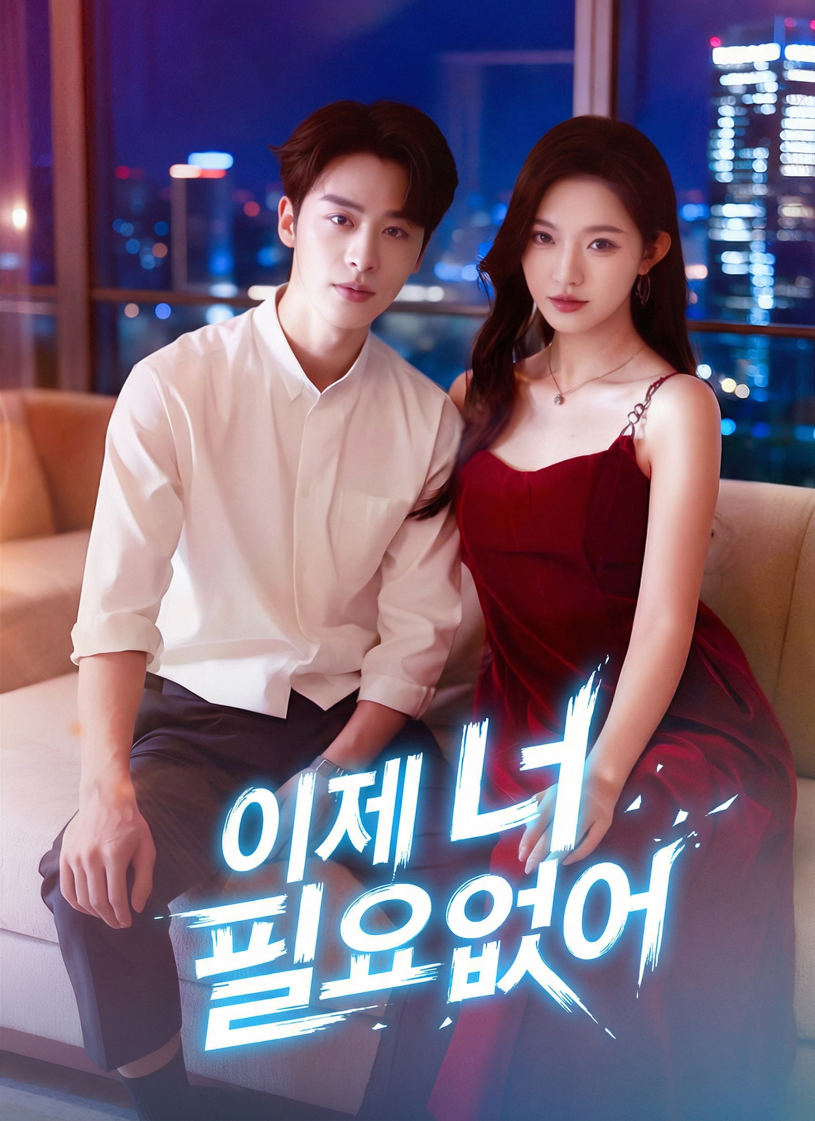 이제 너 필요없어