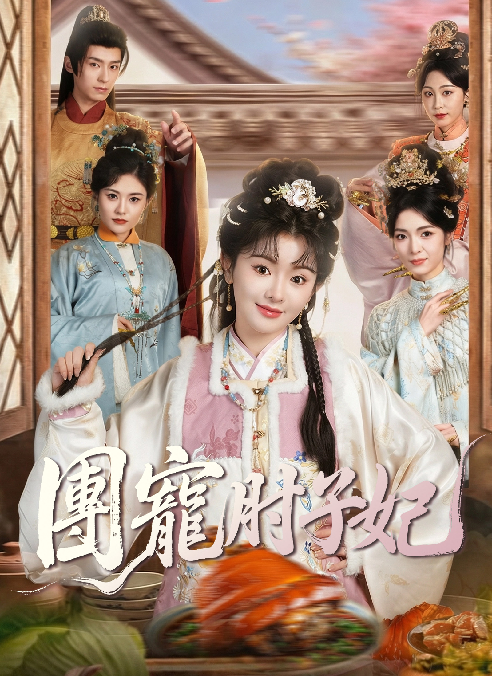《團寵肘子妃》封面