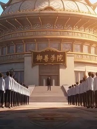 御獸:都進化那我返祖 - Episode 13
