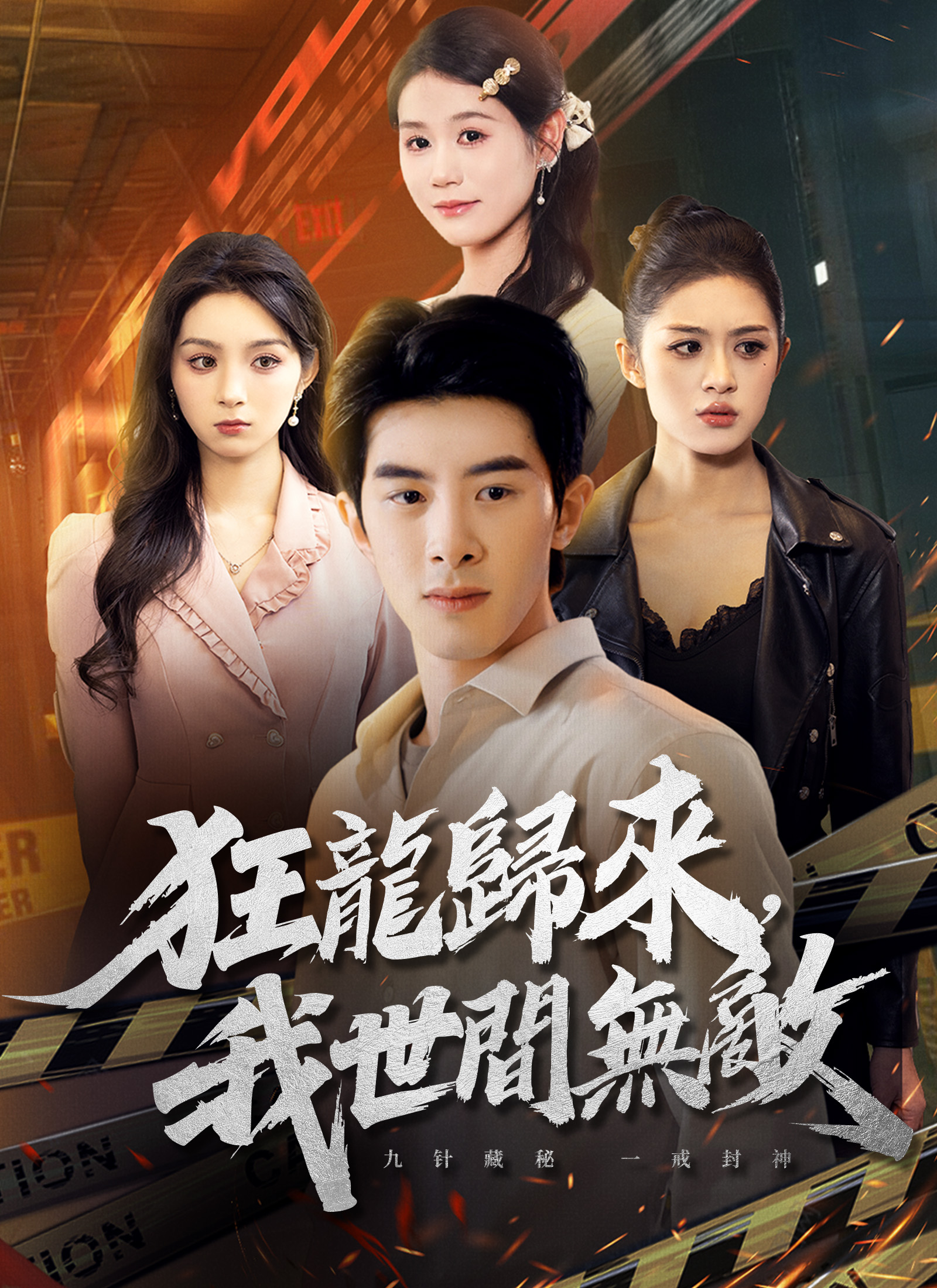 《狂龍歸來，我世間無敵》封面