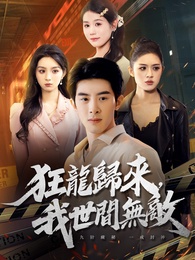 狂龍歸來，我世間無敵