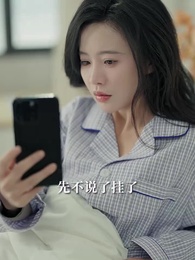 第15集 - 夏小姐說情愛廉價，往後求權