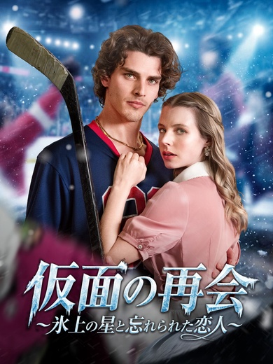 仮面の再会～氷上の星と忘れられた恋人～