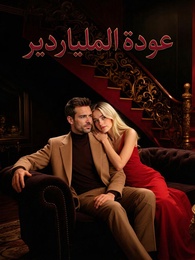 بوستر مسلسل عودة الملياردير