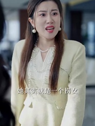 夏小姐說情愛廉價，往後求權 - Episode 47