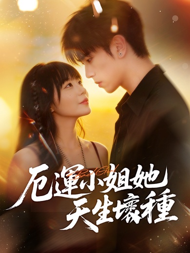 厄運小姐她天生壞種