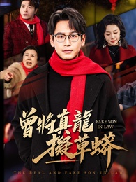 曾將真龍擬草蟒