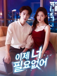 이제 너 필요없어