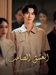 بوستر مسلسل العشق الصامت (مدبلج) كامل