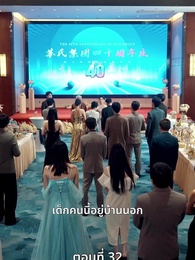 [พากย์ไทย]ข้าคือทายาทที่แท้จริง - Episode 32