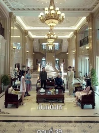 ตอนที่ 39 - [พากย์ไทย]ข้าคือทายาทที่แท้จริง