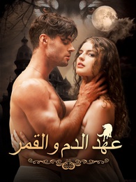 بوستر مسلسل عهد الدم والقمر