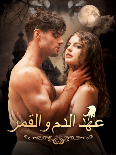 عهد الدم والقمر