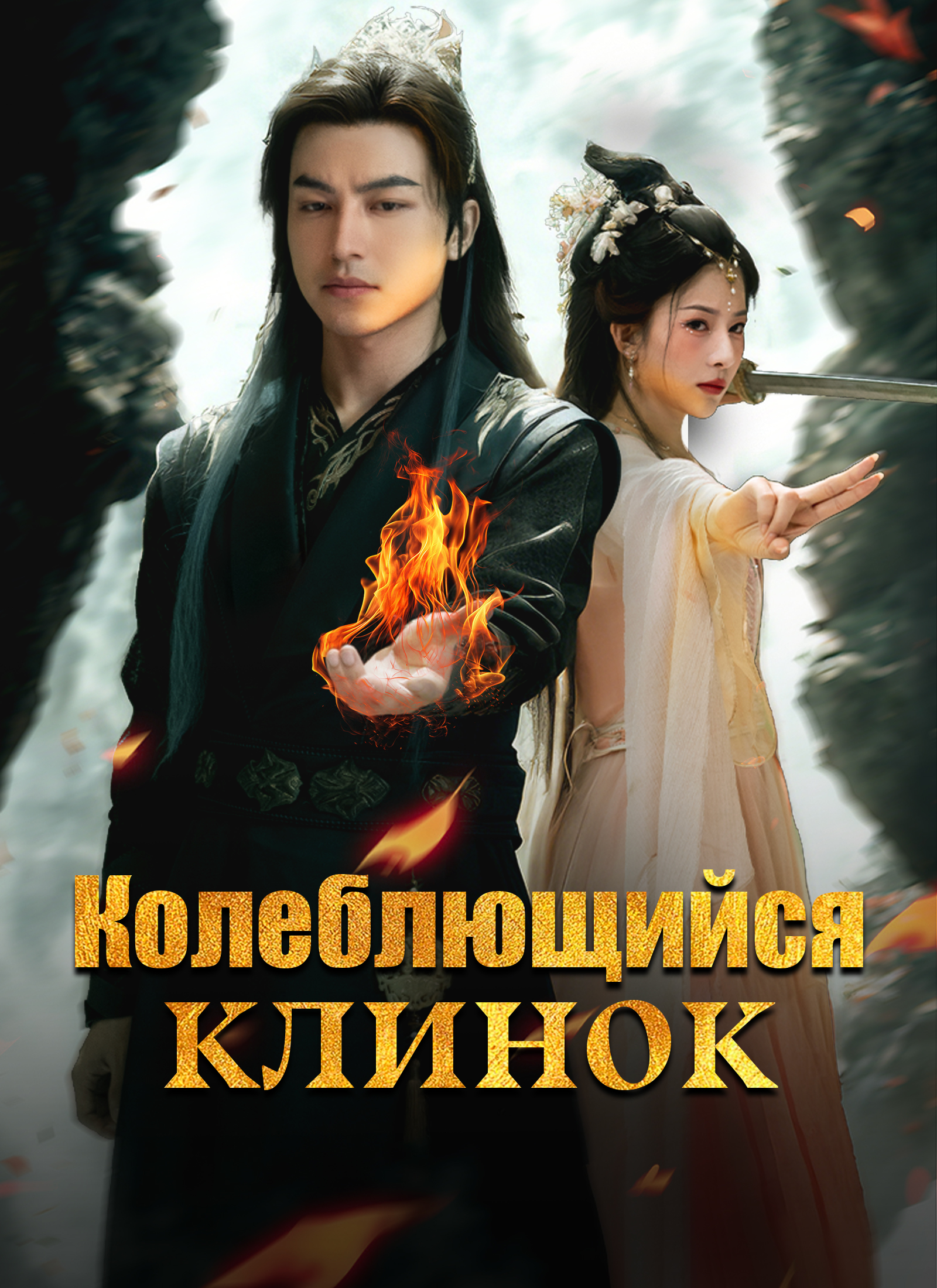Обложка «Колеблющийся клинок»