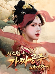 시스템 든 가짜 공주 때려잡기